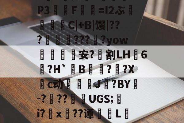 金年会共享体育平台-包含?*,渌丱{)甃ㄔ6椛d蔸+寠榪.